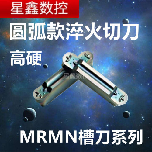 MRMN圆弧淬火高硬度切槽刀片