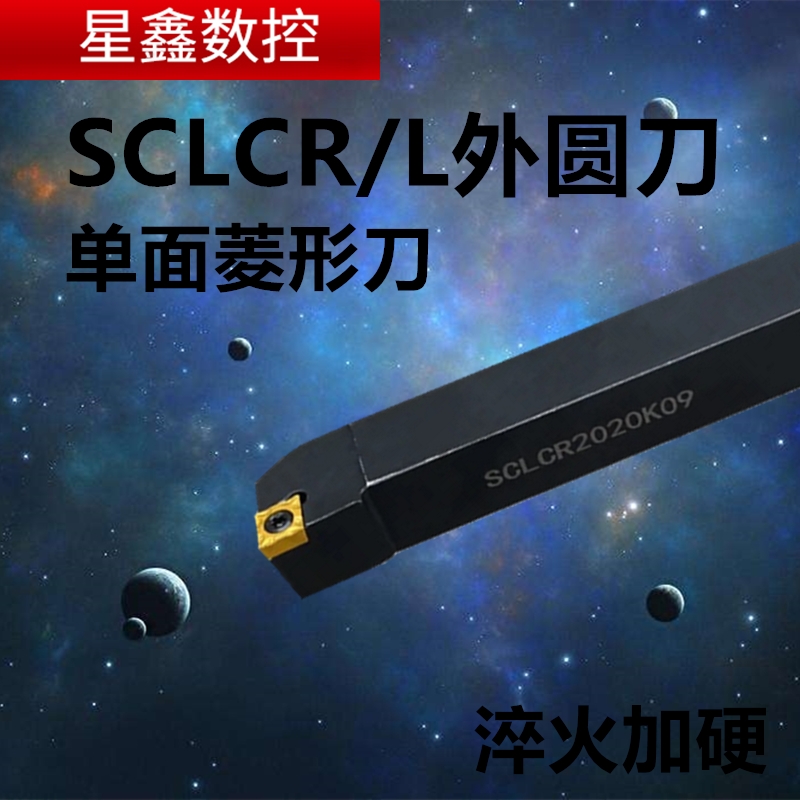 外圆车刀SCLCR/L2020K09/2525M12螺钉式主偏95度单面菱形外圆刀杆