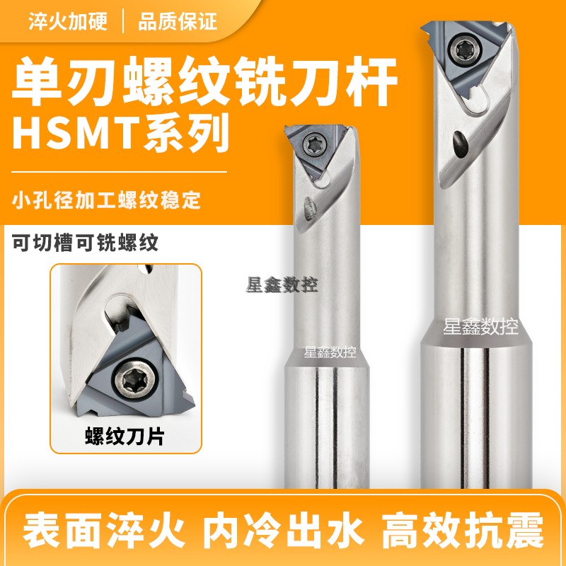 HSMT单刃螺纹铣刀杆内冷