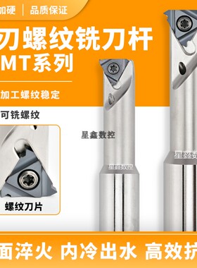 单刃螺纹铣刀杆HSMT内冷出水抗震款可切槽SMT单牙单齿螺纹铣刀杆