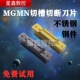 数控割刀刀片MGMN300槽刀片不锈钢切槽刀片切断机夹刀头切刀刀片