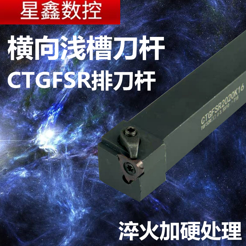 外径浅槽刀杆车床刀具CTGFSR1616H16/2020K16排刀式横向浅槽刀杆