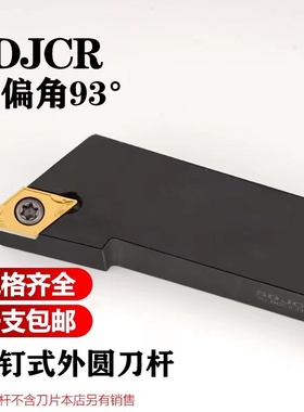 外圆刀杆SDJCR2020K11/SDJCL1212螺钉式93度数控刀杆外圆车刀