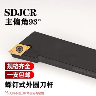 外圆刀杆SDJCR2020K11/SDJCL1212螺钉式93度数控刀杆外圆车刀