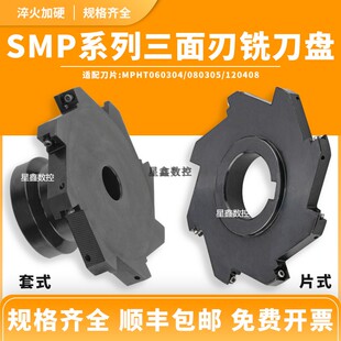 三面刃铣刀盘数控SMP片式套式三面刃铣刀盘MPHT可转位T型槽铣刀盘
