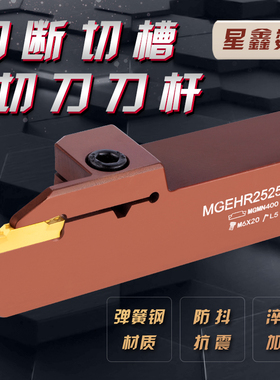 数控切断刀杆弹簧钢抗震切槽刀杆MGEHR2020 2525-3-4割刀切刀刀杆
