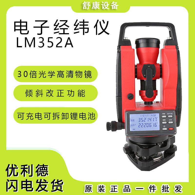 优利德LM352A电子经纬仪工程地籍地形设备安装测量自动化光学仪器