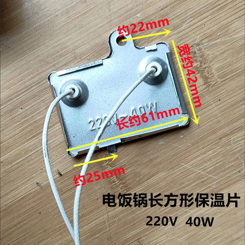 电饭锅长方形通用型保温片温控器220V40W保温器带引线电饭煲配件
