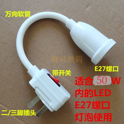 插座灯座带开关家用E27直插式led