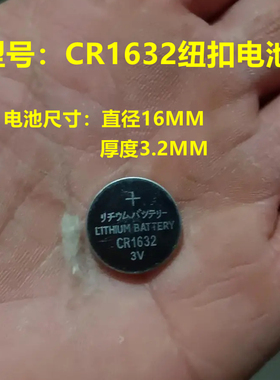 CR1632纽扣电池锂电子3V适用于比亚迪S6F3丰田凯美瑞汽车钥匙遥控