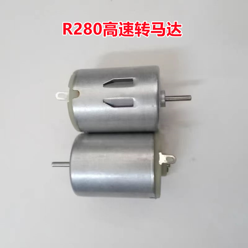 R280高转速马达手工DIY制作玩具车马达大扭力 学生实验小直流电机