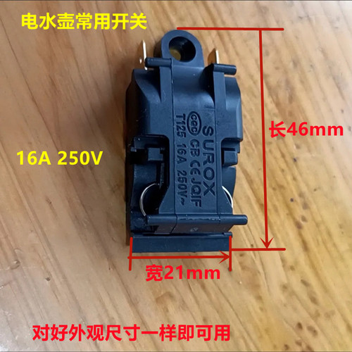 16A电热水壶开关配件温控开关适用半球三角苏泊尔热水壶蒸汽开关