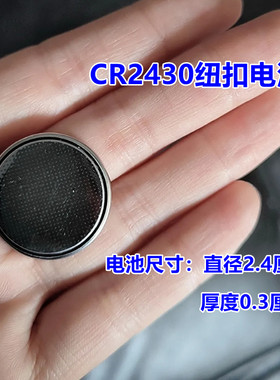 CR2430纽扣电池3V圆形电池汽车钥匙遥控器体重称电子秤CR2430电池