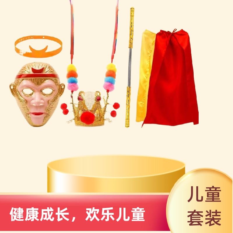 孙悟空套装五件套儿童专属