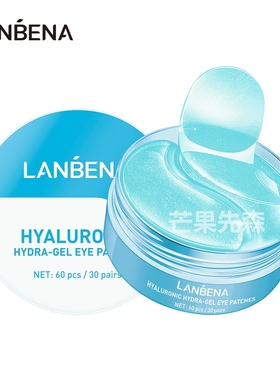 LANBENA蓝蓓娜贵妇眼膜贴补水紧致提亮淡化黑眼圈眼袋细纹眼贴5款