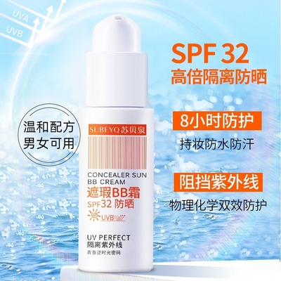 SPF32防晒隔离三合一粉底液BB霜