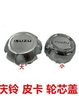 适用五十铃皮卡庆铃皮卡轮芯盖轴头盖轮毂盖轮胎装饰盖ISUZU盖子
