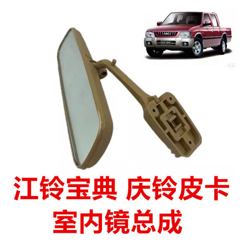 适于五十铃皮卡江铃宝典宝威庆铃皮卡室内镜后视镜车内视镜反光镜