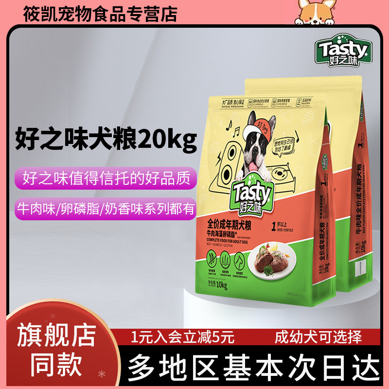 好之味狗粮 牛肉味成犬粮20kg贵宾泰迪比熊金毛边牧通用型成犬粮