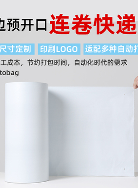 白色连卷快递袋子预开口点断式电商自动包装打包autobag加厚定制