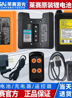 莱赛激光水平仪锂电池遥控器6652/6660/6656/6667充电器原厂配件