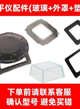 莱赛12线水平仪LSG666SL/665/6681S玻璃框罩配件激光器保护罩