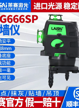 莱赛贴墙仪LSG666SP绿光红光12线激光水平仪绿光高精度贴墙仪