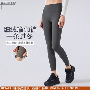 哈瓦塔新款薄绒瑜伽裤外穿秋冬速干裸感跑步健身裤女高腰提臀