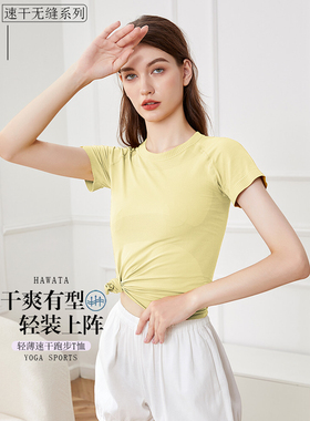 哈瓦塔瑜伽无缝短袖4.0女透气轻薄速干上衣运动修身显瘦H340103