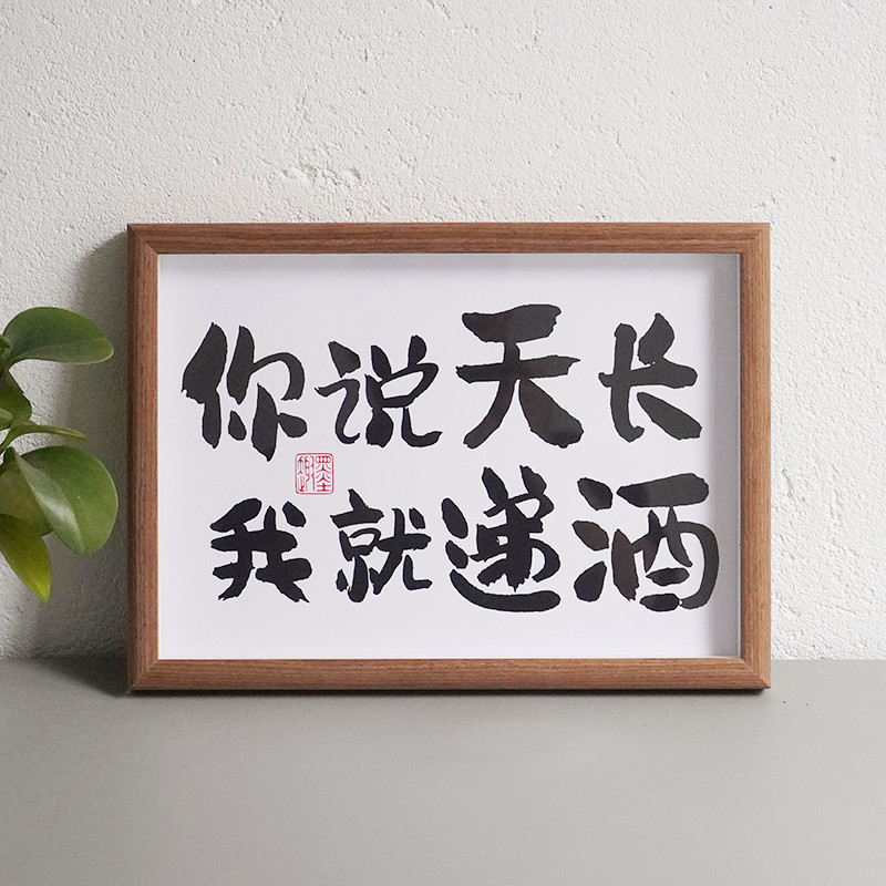 你说天长我就递酒创意相框摆件趣味文字开业装饰画客厅桌面摆台潮
