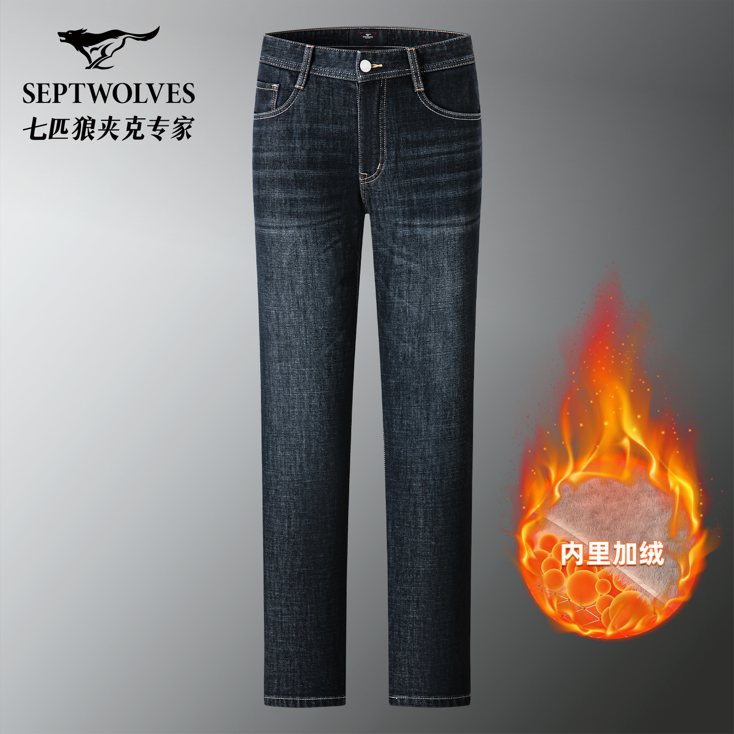 七匹狼冬季加绒牛仔裤男2025新款男装商务休闲长裤男士厚款裤子潮