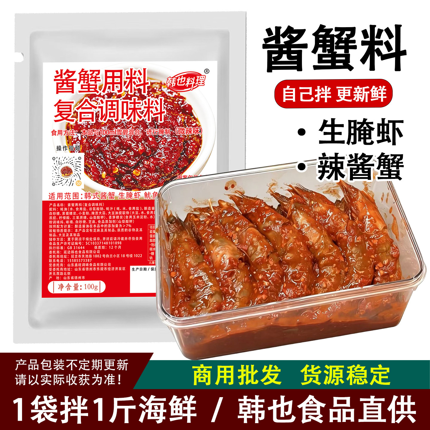 韩式辣酱蟹调料生腌酱生拌螃蟹韩国酱蟹料甜辣生呛梭子蟹鱿鱼酱料