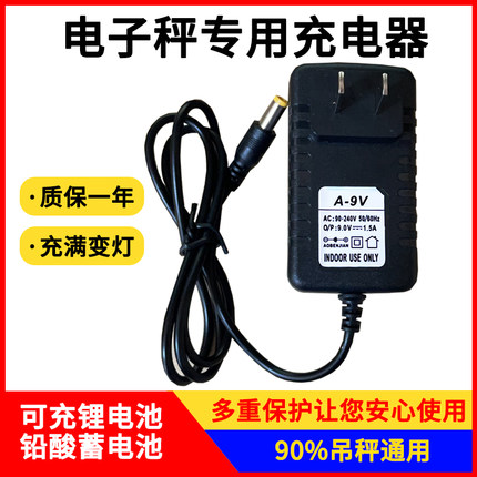 电子称充电器9v1.5a打印仪表充电器台秤适配器电子吊称圆孔电源线