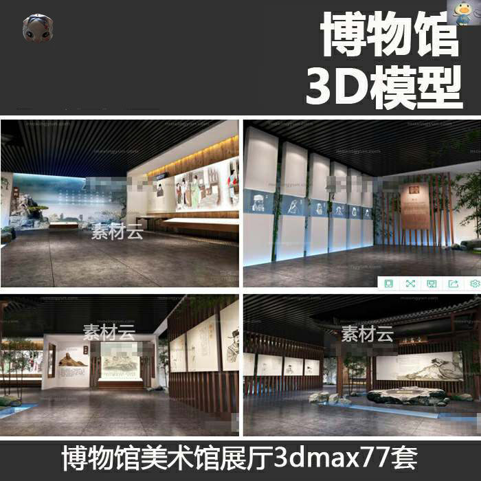 博物馆设计3dmax模型纪念书画美术文化艺术馆展厅设计3d模型
