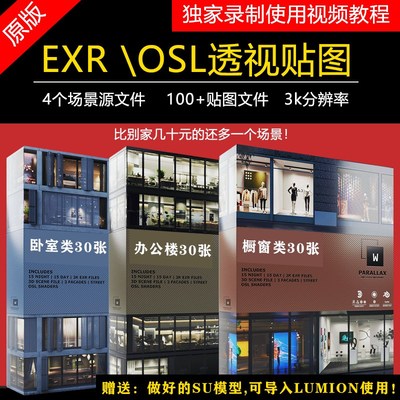 OSL透视贴图 视差EXR贴图 建筑渲染室内环境 送赋好材质su模型