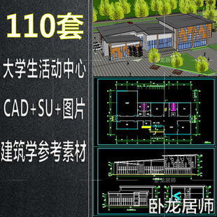 大学生活动中心建筑学方案设计SU模型CAD图纸平面图效果图素材