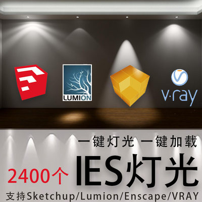 IES光域网enscape灯光插件草图大师灯光灯带su灯素材3DMax渲染灯