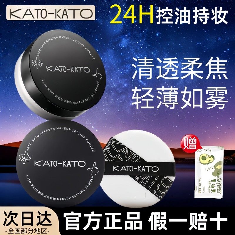 KATO散粉定妆粉女官方正品持久控油不易脱妆防水遮瑕干油皮蜜粉饼,彩妆/香水/美妆工具,蜜粉/散粉,淘宝优惠券,粉丝福利购,淘宝优惠卷