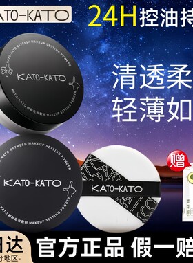 KATO散粉定妆粉女官方正品持久控油不易脱妆防水遮瑕干油皮蜜粉饼