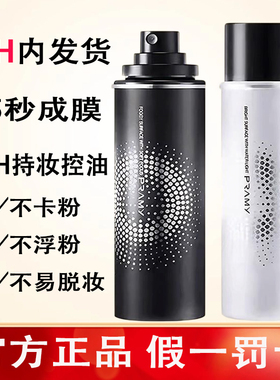PRAMY/柏瑞美定妆喷雾正品持久控油防水防汗干油皮定妆散粉保湿女