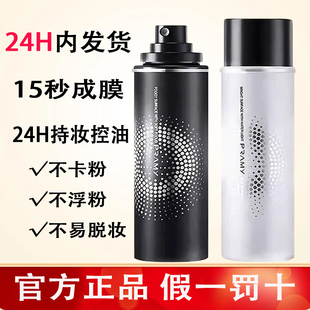 女 持久控油防水防汗干油皮定妆散粉保湿 PRAMY 柏瑞美定妆喷雾正品