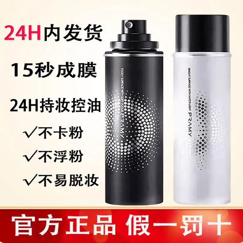 柏瑞美定妆喷雾【官方正品】