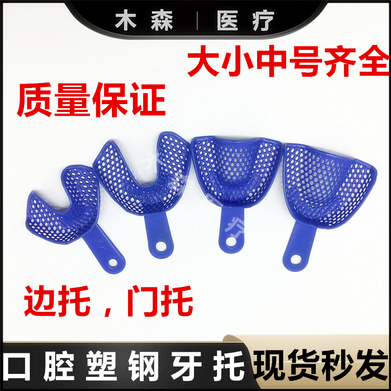 牙科材料 口腔塑钢牙托 印模牙托盘 取模托盘超硬石膏 一次性牙托