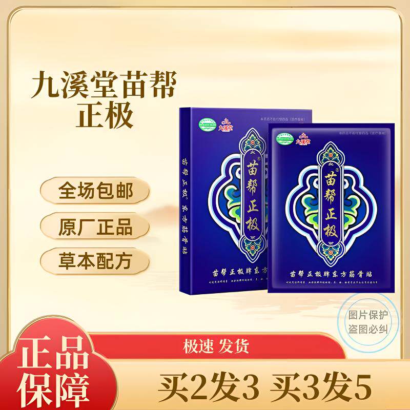 九溪堂牌苗帮正极官方正品东方筋骨贴旗舰店颈椎药膏苗氏冷敷贴膏
