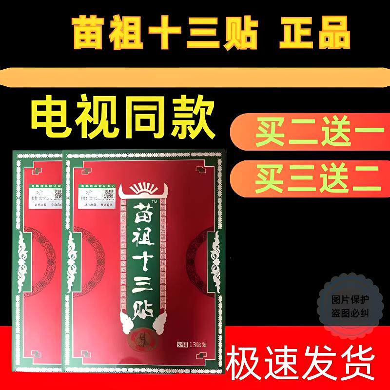电视同款苗祖十三贴苗族三尺苗家膏贴苗家十三膏贴正品全身通用贴