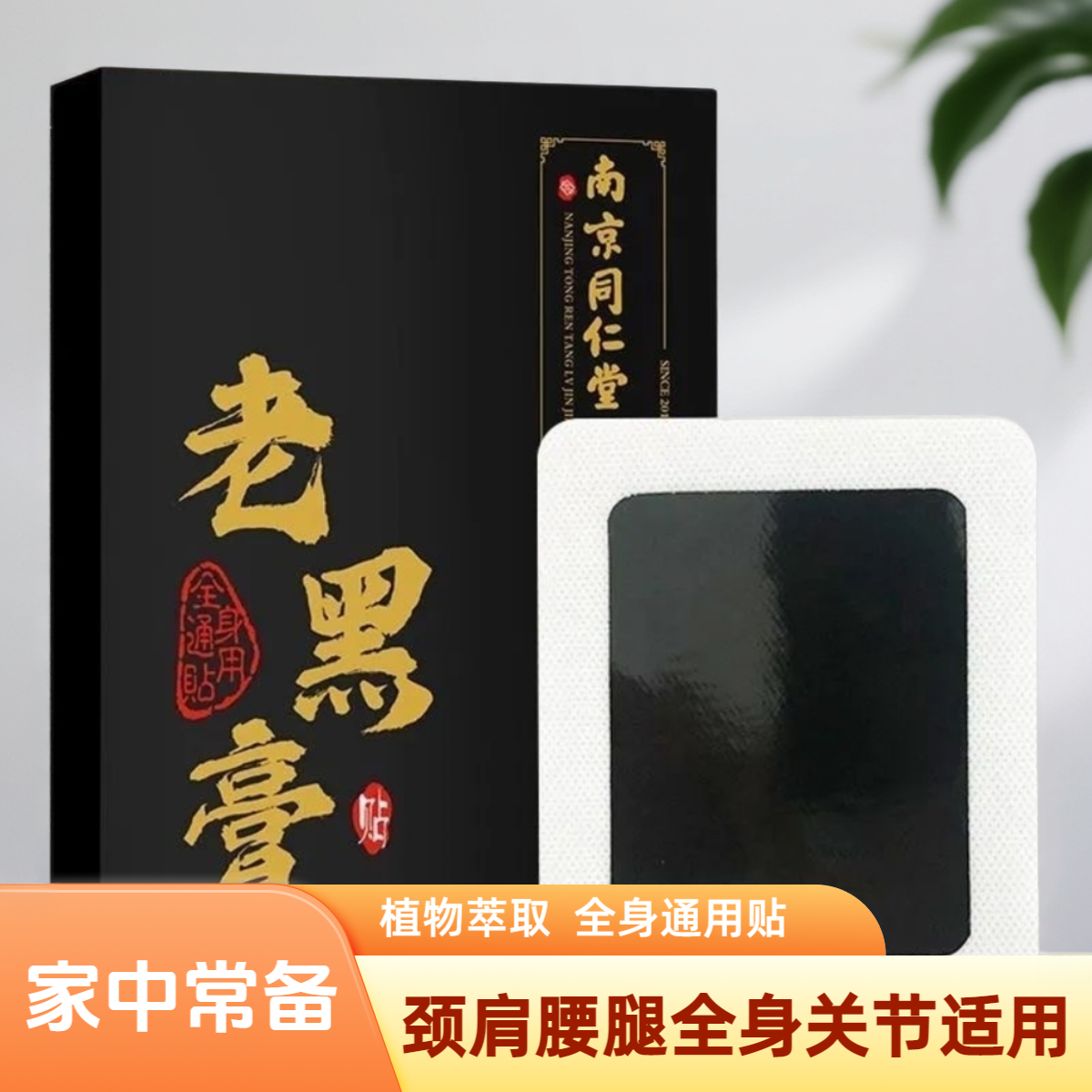 南京同仁堂老黑膏贴腰椎贴