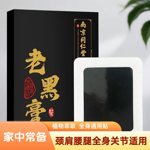 南京同仁堂老黑膏贴腰椎贴