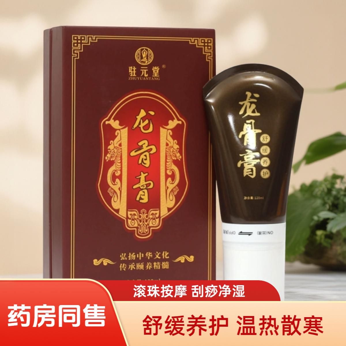 驻元堂龙骨膏草本舒缓龙骨膏正品自带刮痧按摩器龙骨膏肩颈调理膏