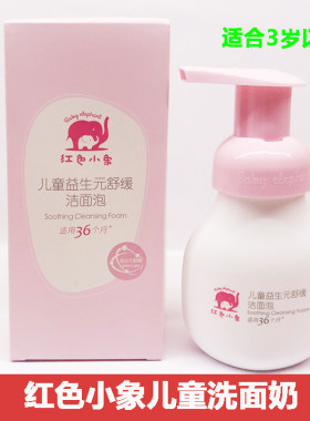 红色小象舒缓99ml正品儿童洗面奶