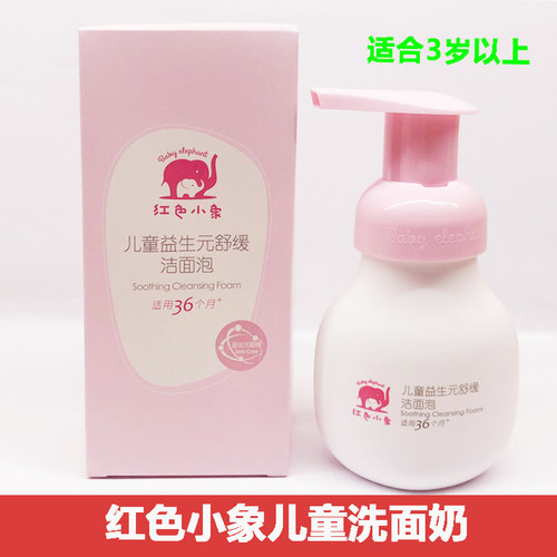 红色小象舒缓99ml正品儿童洗面奶